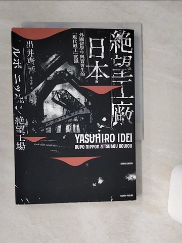 【書寶二手書T1／社會_SSV】絕望工廠 日本：外國留學生與實習生的「現代奴工」實錄_出井康博(Yasuhiro Idei),  陳令嫻