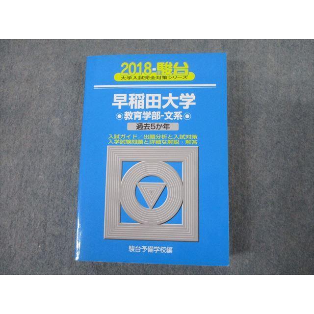 TS12-028 駿台文庫 青本 2018 早稲田大学 教育学部-文系 過去5か年 大学入試完全対策シリーズ 35S1C