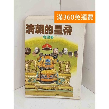 【雷根360免運】【送贈品】清朝的皇帝 #七成新【B-1232】