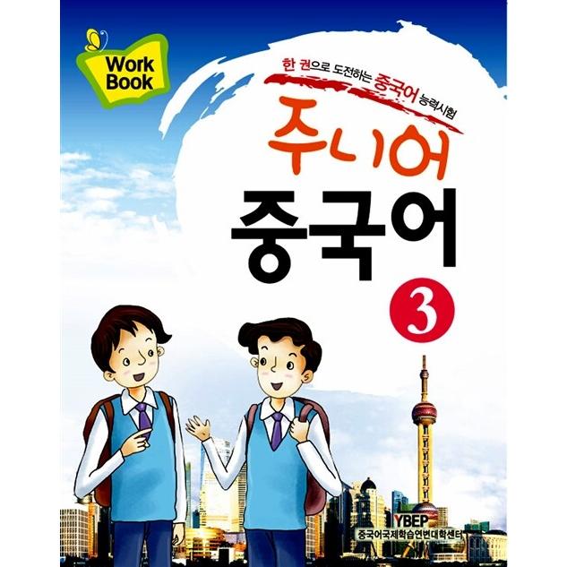 韓国語 本 『ジュニア中国のワークブック3』 韓国本