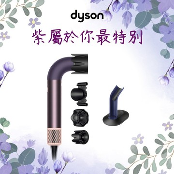 【戴森 Dyson】HD17 精準造型輕量吹風機雲霧紫色🎁情人節禮物 | 生日禮物 | 畢業禮物 | 情人節禮物 | 父親節禮物 | 母親節禮物 | 聖誕節禮物