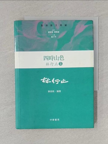 【書寶二手書T1／政治_S5W】四時山色：林行止集_林行止