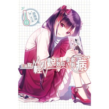 在座寫輕小說的各位全都有病(11)