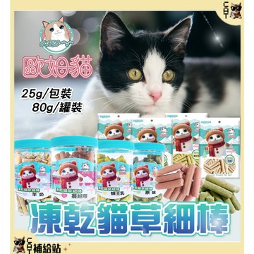 【歐姆貓 OＭO】貓草餅乾 ⭐4超免運+10%⭐ 凍乾貓草細棒 貓零食 貓草點心 寵物零食 寵物點心 凍乾 貓草棒 貓排
