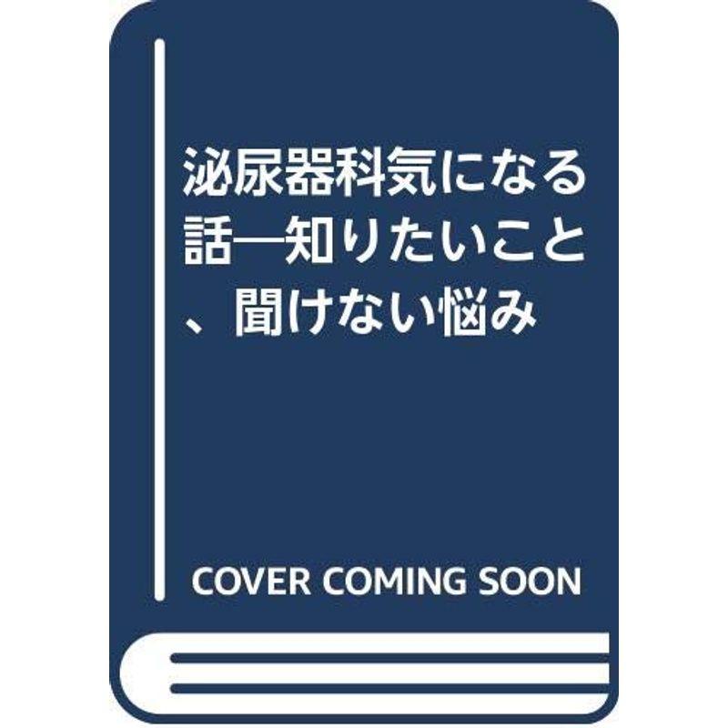 泌尿器科気になる話?知りたいこと、聞けない悩み