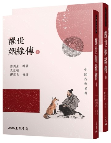 醒世姻緣傳（上/下）（二版）[二手書_近全新]