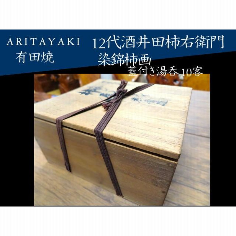 有田焼 湯呑 湯のみ 蓋付き湯呑 10客セット 12代柿右衛門 茶器 | LINEブランドカタログ