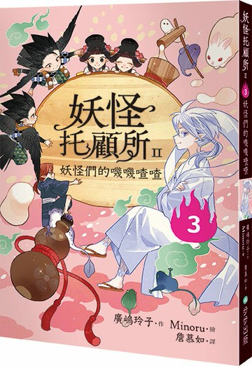 【讀書共和國】妖怪托顧所II：③妖怪們的嘰嘰喳喳