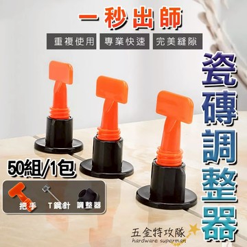 【台灣現貨】瓷磚 調整器 整平器 找平器 調平器 1.5mm 可換針款 T扣 瓦工 貼磚神器 輔助工具 50個一包