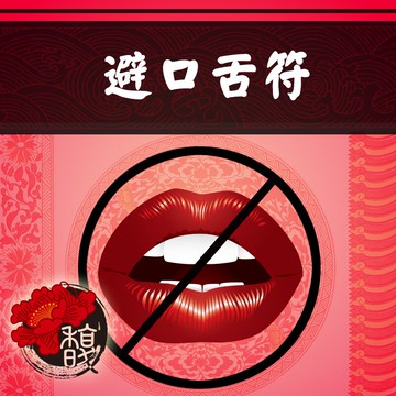 符咒 符令 符文 符纸 符法 符籙 符號 權威 提早改善窘境 避開休閒飯後閒語【避口舌符】馥瑰馨盛NS0024