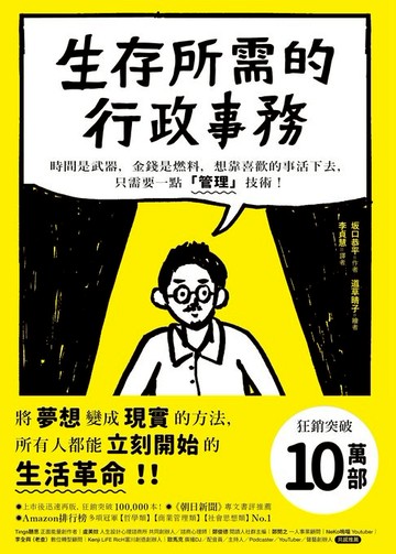 【電子書】生存所需的行政事務：時間是武器，金錢是燃料，想靠喜歡的事活下去，只需要一點「管理」技術！