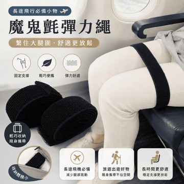飛機綁腿帶