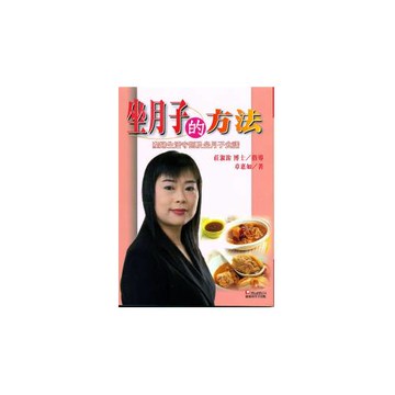 坐月子的方法：產婦生活守則及坐月子食譜(初版3刷)