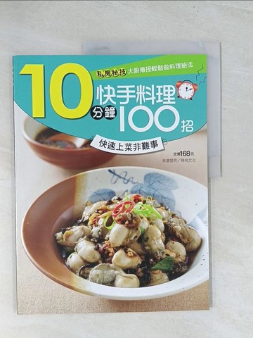 【書寶二手書T1／餐飲_Y1U】10分鐘快手料理100 招_李德全、楊桃文化