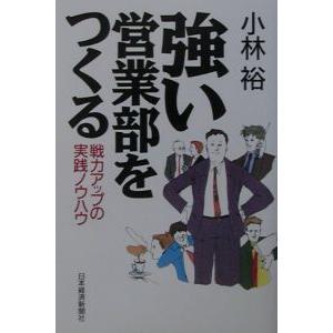 強い営業部をつくる／小林裕