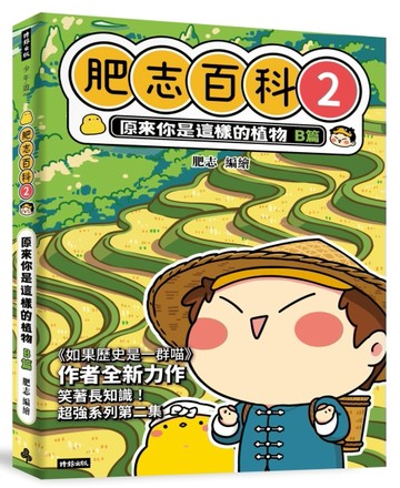 肥志百科2：原來你是這樣的植物B篇[二手書_良好]