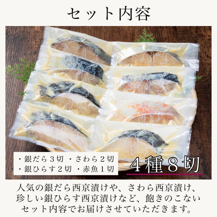 西京漬け 銀だら 入 4種8切魚 切り身 西京漬 創業70年 歳暮 中元  プレゼント ギフト 食品 食べ物  