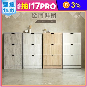 MIT弧形把手日系掀門鞋櫃