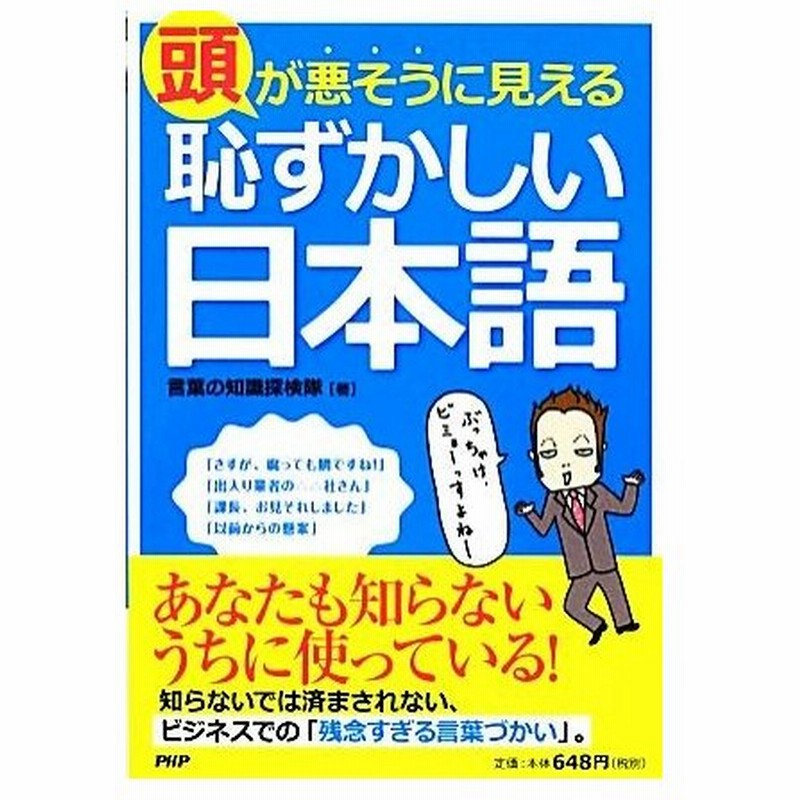 頭が悪そうに見える 恥ずかしい日本語 言葉の知識探検隊 著 通販 Lineポイント最大0 5 Get Lineショッピング