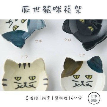 現貨 日本製美濃燒厭世貓咪陶瓷筷架 用途多元可當餐具架及小菜醬料碟 回家看到厭世的我請會心一笑吧 日本進口