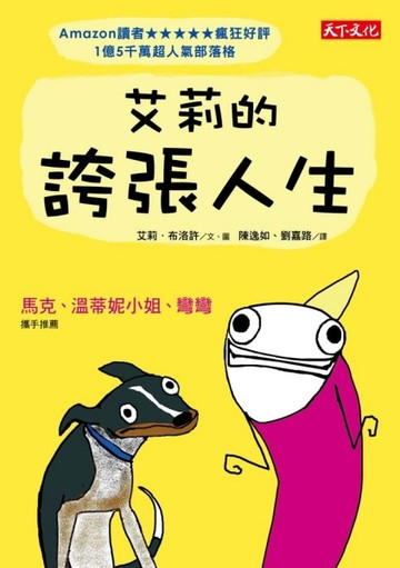 艾莉的誇張人生[二手書_良好]