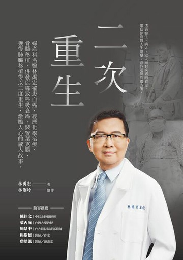 【電子書】二次重生：婦產科名醫林禹宏罹患血癌，經歷化學治療、骨髓移植、併發症導致呼吸衰竭、裝置葉克膜、獲得肺臟移植得以二度重生，激勵人心的感人故事。