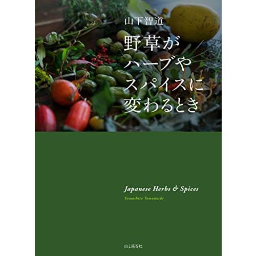 野草がハーブやスに変わるとき