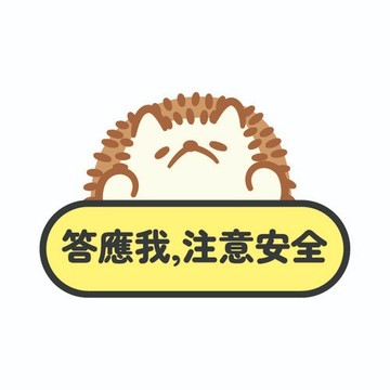 巨可愛裝飾貼紙-注意安全 墊腳石購物網