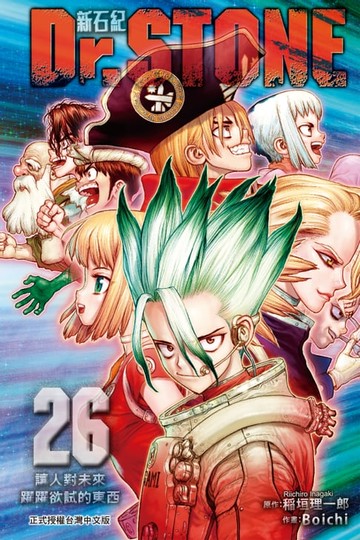 【電子書】Dr.STONE 新石紀 (26)