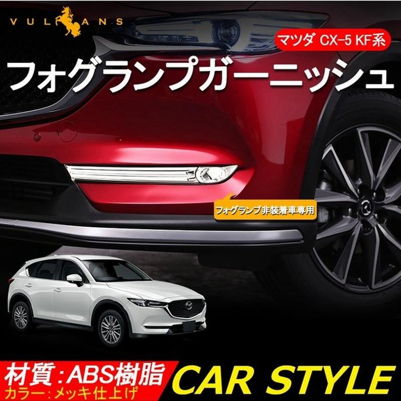 マツダ 新型 Cx 5 Kf系 フォグ無し車用 フロントフォグ ガーニッシュ 2p フォグカバー フォグランプ Cx5 Mazda 外装 カスタム パーツ アクセサリー エアロ 通販 Lineポイント最大0 5 Get Lineショッピング