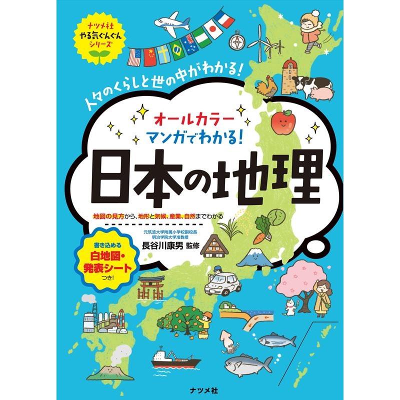 マンガでわかる 日本の地理