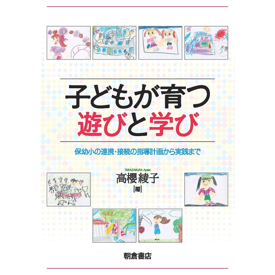 子どもが育つ遊びと学び 保幼小の連携・接続の指導計画から実践まで 高櫻綾子