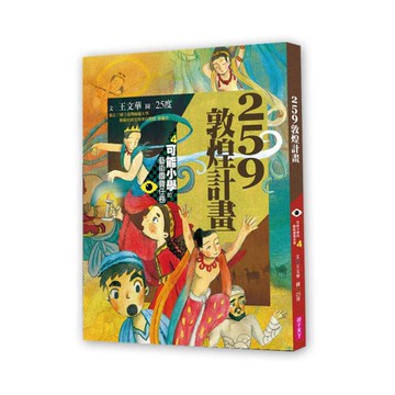 可能小學的藝術國寶任務04：259敦煌計劃