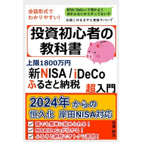 上限1800万円 新NISA iDeCo ふるさと納税超入門 投資初心者の教科書: 2024年からの恒久化 岸田NISA対応