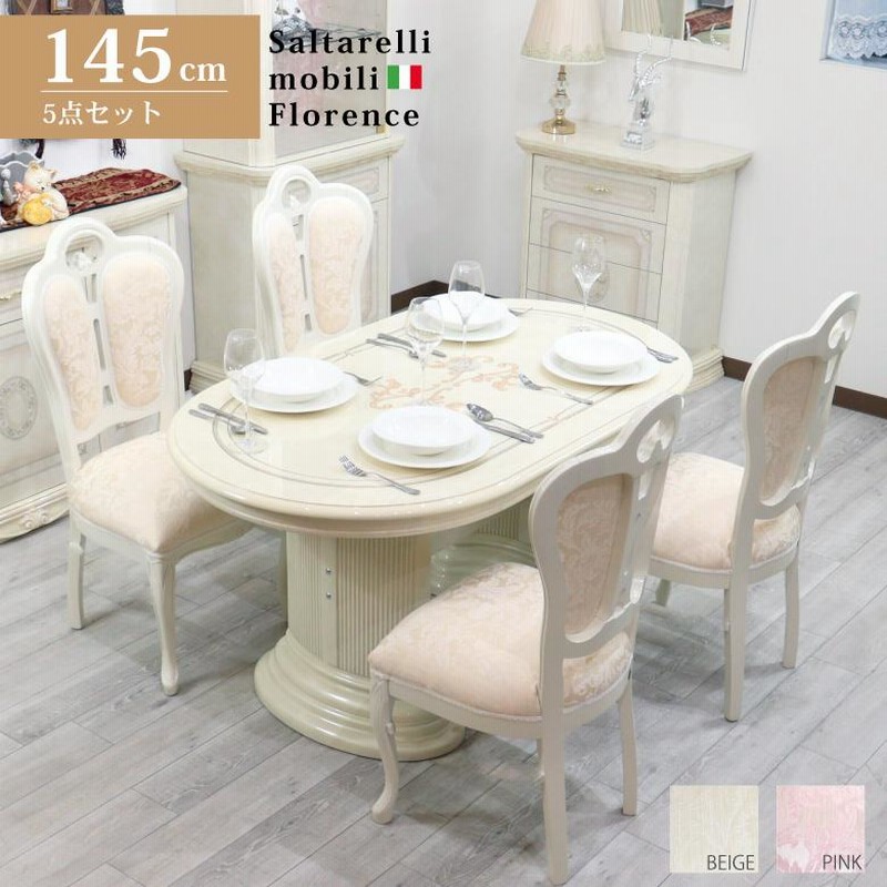 サルタレッリ フローレンス ダイニングテーブル 5点セット 145cm  