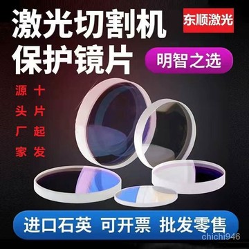 🔥🔥臺灣熱賣好貨🔥激光保護鏡片30*5石英光縴37*7金屬切割機28*4窗口片34*5焊接進口11 TNQX