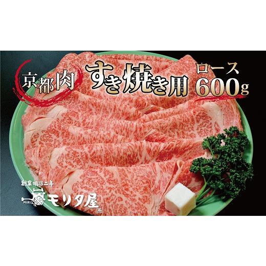 ふるさと納税 京都府 京丹波町 京都肉 ロース すき焼き用 600g 京都 モリタ屋 丹波 牛肉　[030MT001]