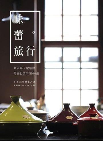 【電子書】味蕾旅行