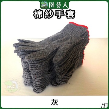 🌿園藝人🌿高品質灰色棉紗手套/打