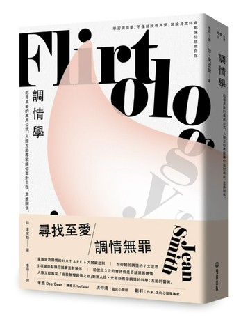 調情學：追尋真愛的萬用公式，人際互動專家讓你面對自我，走進關【二手書_良好】TAAZE讀冊生活