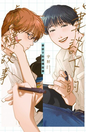 【電子書】筆談下的虛構故事