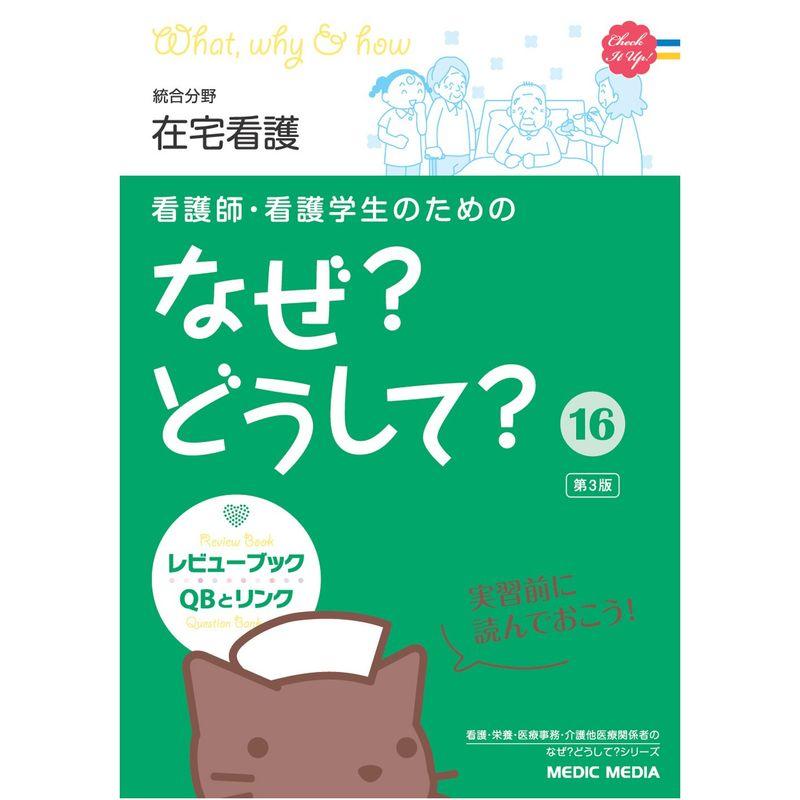 看護師・看護学生のためのなぜ?どうして? 16 在宅看護 (看護・栄養・医療事務・介護他医療関係者のなぜ?どうして?シリ)