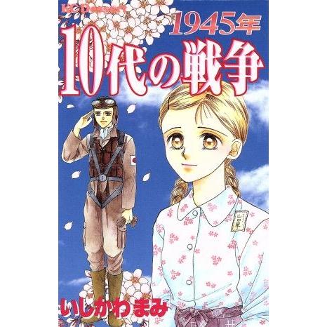 １９４５年　１０代の戦争 デザートＫＣ／いしかわまみ(著者)