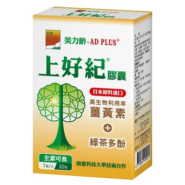 吉泰 美力齡-AD PLUS®上好紀 膠囊(30粒/盒) 2+1盒