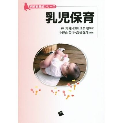 乳児保育 保育者養成シリーズ／高橋弥生,林邦雄,谷田貝公昭,中野由美子