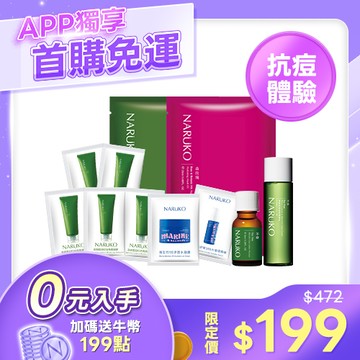 APP獨賣-體驗免運【NARUKO】茶樹抗痘粉刺寶8ml+調理水20ml+去角質凝膠2mlx5入+痘痘黑/森玫瑰面膜各1片+海生竹精華2ml/水凝膜2g