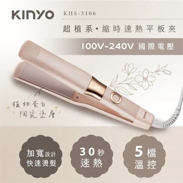 《KIMBO》KINYO現貨發票 超植系縮時速熱平板夾 KHS-3106 溫控平板夾 電直髮夾