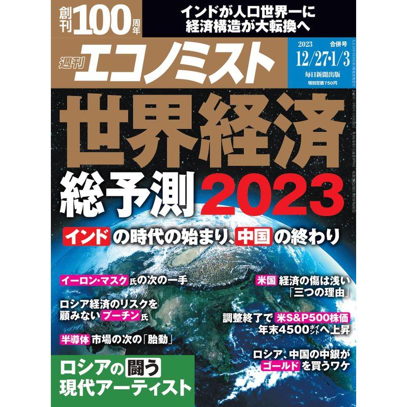 週刊エコノミスト 2022年 12 27 ・2023年1 3合併号特集:世界経済総予測2023