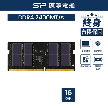 SP 廣穎 DDR4 2400 16GB 筆記型記憶體(SP016GBSFU240X02)