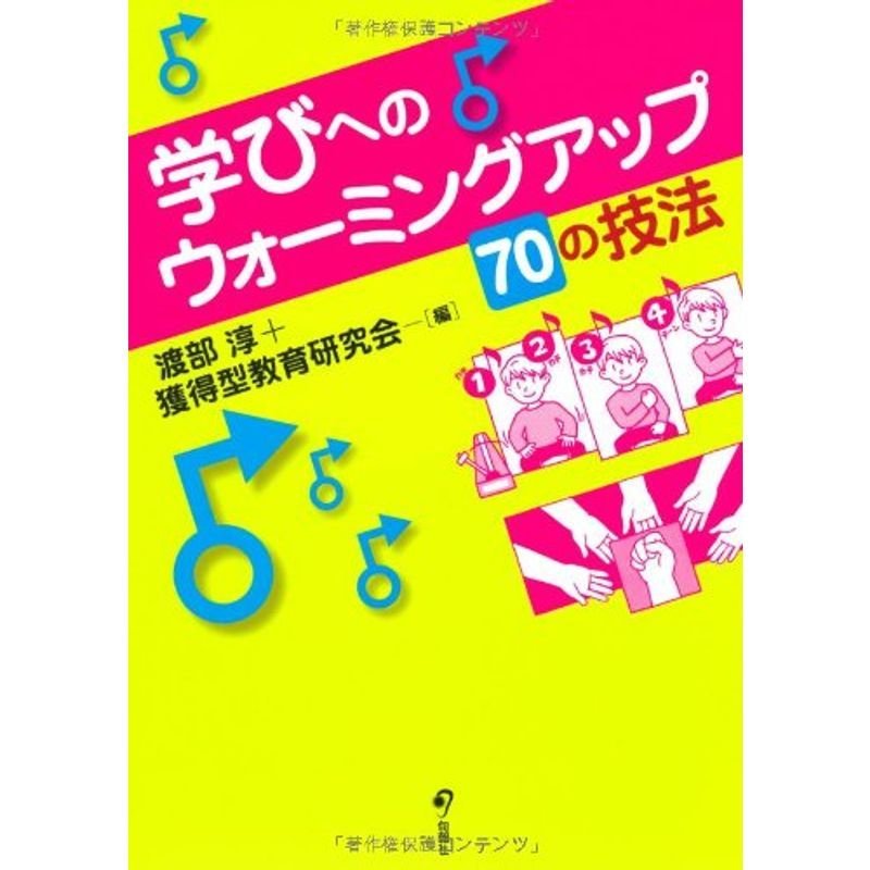 学びへのウォーミングアップ70の技法